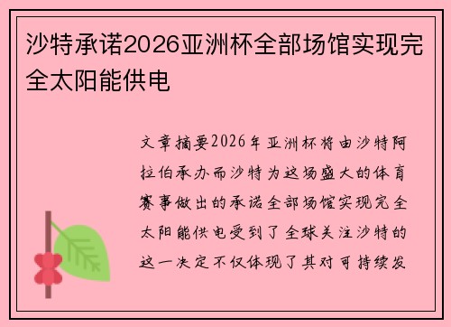 沙特承诺2026亚洲杯全部场馆实现完全太阳能供电