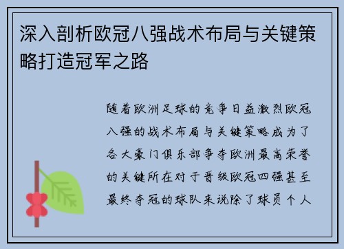 深入剖析欧冠八强战术布局与关键策略打造冠军之路
