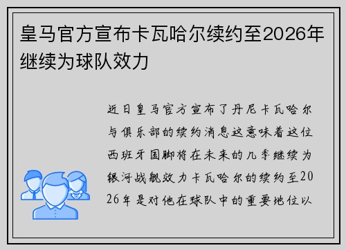 皇马官方宣布卡瓦哈尔续约至2026年继续为球队效力