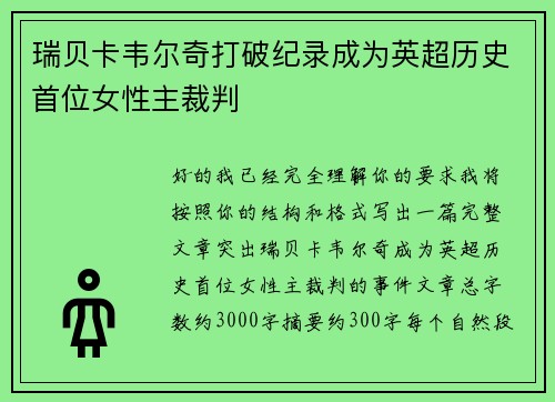 瑞贝卡韦尔奇打破纪录成为英超历史首位女性主裁判