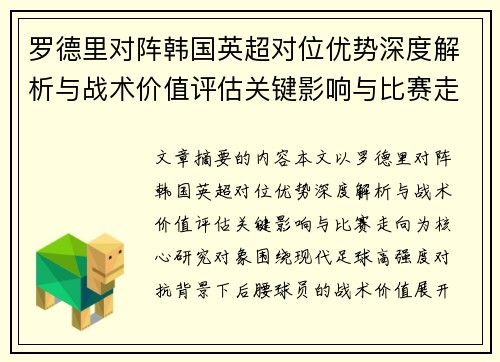 罗德里对阵韩国英超对位优势深度解析与战术价值评估关键影响与比赛走向
