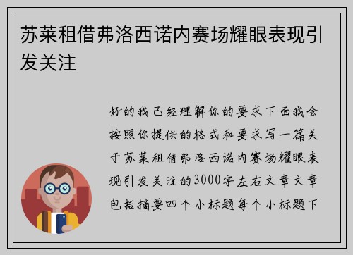 苏莱租借弗洛西诺内赛场耀眼表现引发关注