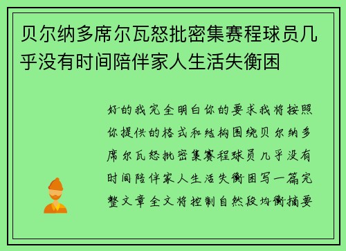 贝尔纳多席尔瓦怒批密集赛程球员几乎没有时间陪伴家人生活失衡困 贝尔纳多席尔瓦怒批密集赛程球员几乎没有时间陪伴家人生活失衡困