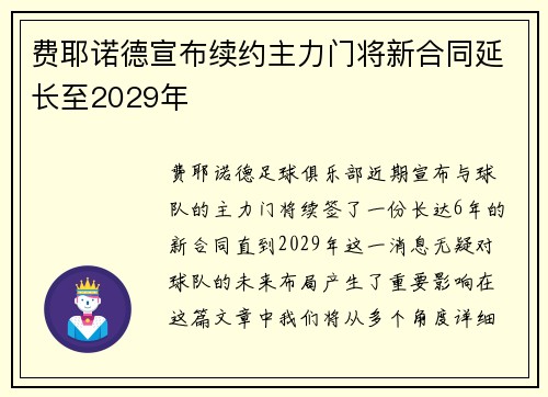 费耶诺德宣布续约主力门将新合同延长至2029年 费耶诺德宣布续约主力门将新合同延长至2029年