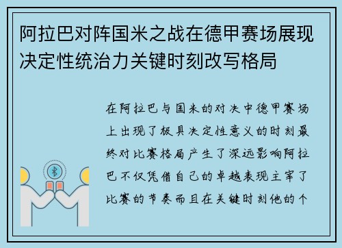 阿拉巴对阵国米之战在德甲赛场展现决定性统治力关键时刻改写格局 阿拉巴对阵国米之战在德甲赛场展现决定性统治力关键时刻改写格局