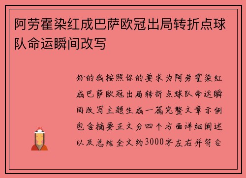 阿劳霍染红成巴萨欧冠出局转折点球队命运瞬间改写 阿劳霍染红成巴萨欧冠出局转折点球队命运瞬间改写