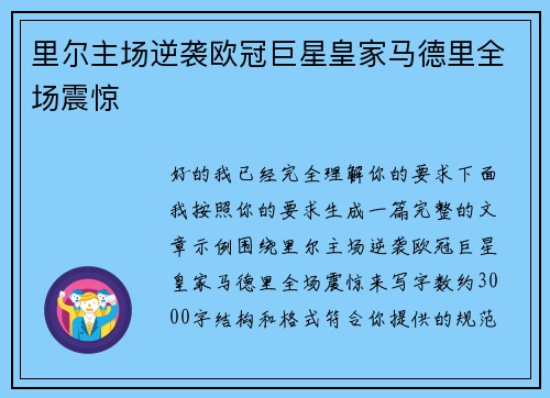 里尔主场逆袭欧冠巨星皇家马德里全场震惊 里尔主场逆袭欧冠巨星皇家马德里全场震惊