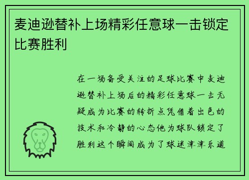 麦迪逊替补上场精彩任意球一击锁定比赛胜利 麦迪逊替补上场精彩任意球一击锁定比赛胜利