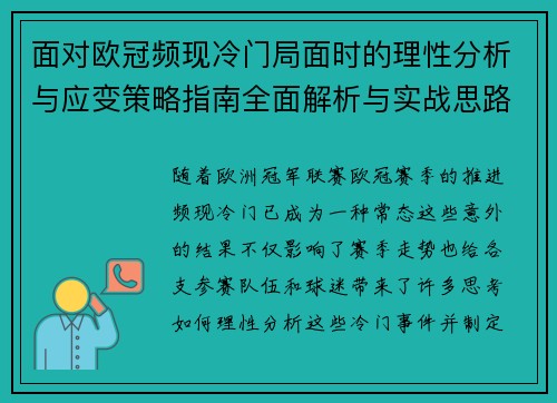 面对欧冠频现冷门局面时的理性分析与应变策略指南全面解析与实战思路 面对欧冠频现冷门局面时的理性分析与应变策略指南全面解析与实战思路