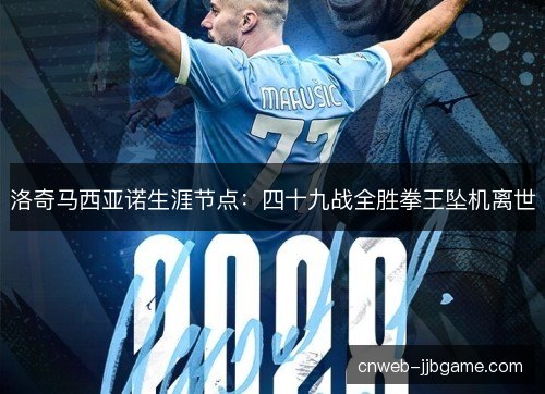 洛奇马西亚诺生涯节点：四十九战全胜拳王坠机离世