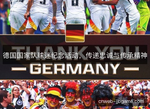 德国国家队球迷纪念活动，传递忠诚与传承精神