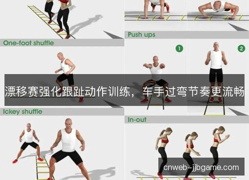 漂移赛强化跟趾动作训练，车手过弯节奏更流畅